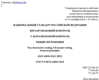"ГОСТ Р ИСО 16810-2016. Национальный стандарт Российской Федерации. Неразрушающий контроль. Ультразвуковой контроль. Общие положения"
