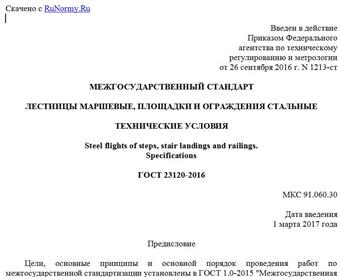 "ГОСТ 23120-2016. Межгосударственный стандарт. Лестницы маршевые, площадки и ограждения стальные. Технические условия"