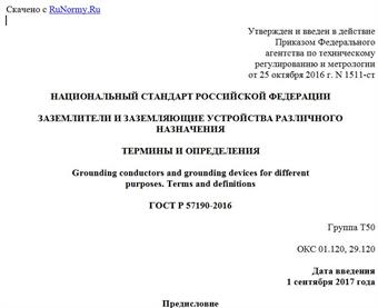 "ГОСТ Р 57190-2016. Национальный стандарт Российской Федерации. Заземлители и заземляющие устройства различного назначения. Термины и определения"
