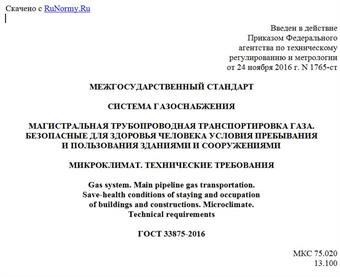 "ГОСТ 33875-2016. Межгосударственный стандарт. Система газоснабжения. Магистральная трубопроводная транспортировка газа. Безопасные для здоровья человека условия пребывания и пользования зданиями и сооружениями. Микроклимат. Технические требования"