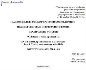 "ГОСТ Р 57294-2016/EN 771-6:2011. Национальный стандарт Российской Федерации. Изделия стеновые из природного камня. Технические условия"