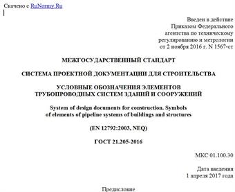 "ГОСТ 21.205-2016. Межгосударственный стандарт. Система проектной документации для строительства. Условные обозначения элементов трубопроводных систем зданий и сооружений"