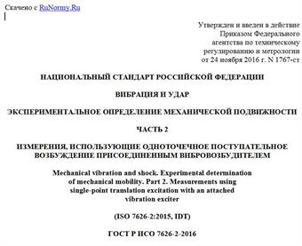 "ГОСТ Р ИСО 7626-2-2016. Национальный стандарт Российской Федерации. Вибрация и удар. Экспериментальное определение механической подвижности. Часть 2. Измерения, использующие одноточечное поступательное возбуждение присоединенным вибровозбудителем"