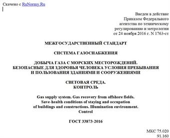 "ГОСТ 33873-2016. Межгосударственный стандарт. Система газоснабжения. Добыча газа с морских месторождений. Безопасные для здоровья человека условия пребывания и пользования зданиями и сооружениями. Световая среда. Контроль"