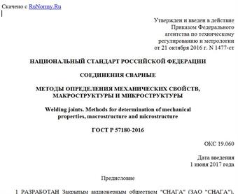 "ГОСТ Р 57180-2016. Национальный стандарт Российской Федерации. Соединения сварные. Методы определения механических свойств, макроструктуры и микроструктуры"