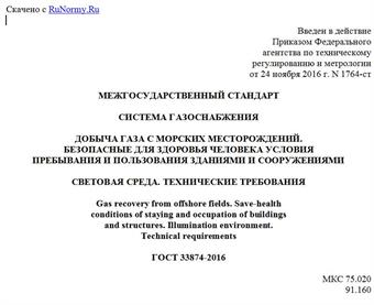"ГОСТ 33874-2016. Межгосударственный стандарт. Система газоснабжения. Добыча газа с морских месторождений. Безопасные для здоровья человека условия пребывания и пользования зданиями и сооружениями. Световая среда. Технические требования"