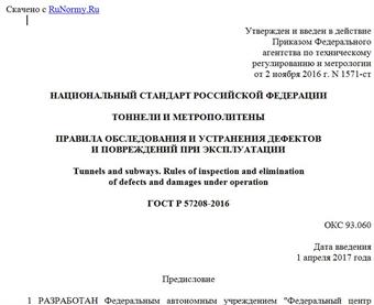 "ГОСТ Р 57208-2016. Национальный стандарт Российской Федерации. Тоннели и метрополитены. Правила обследования и устранения дефектов и повреждений при эксплуатации"