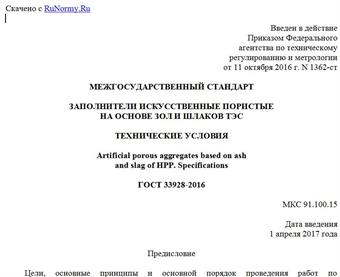 "ГОСТ 33928-2016. Межгосударственный стандарт. Заполнители искусственные пористые на основе зол и шлаков ТЭС. Технические условия"