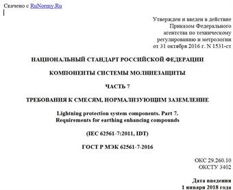 "ГОСТ Р МЭК 62561-7-2016. Национальный стандарт Российской Федерации. Компоненты системы молниезащиты. Часть 7. Требования к смесям, нормализующим заземление"
