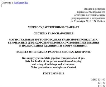 "ГОСТ 33878-2016. Межгосударственный стандарт. Система газоснабжения. Магистральная трубопроводная транспортировка газа. Безопасные для здоровья человека условия пребывания и пользования зданиями и сооружениями. Защита от шума на рабочих местах. Контроль"