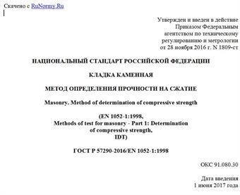 "ГОСТ Р 57290-2016/EN 1052-1:1998. Национальный стандарт Российской Федерации. Кладка каменная. Метод определения прочности на сжатие"
