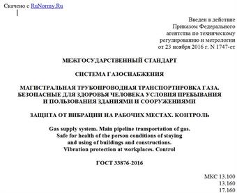 "ГОСТ 33876-2016. Межгосударственный стандарт. Система газоснабжения. Магистральная трубопроводная транспортировка газа. Безопасные для здоровья человека условия пребывания и пользования зданиями и сооружениями. Защита от вибрации на рабочих местах. Контроль"