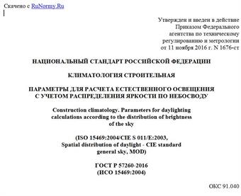 "ГОСТ Р 57260-2016 (ИСО 15469:2004). Национальный стандарт Российской Федерации. Климатология строительная. Параметры для расчета естественного освещения с учетом распределения яркости по небосводу"