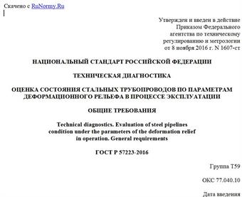 "ГОСТ Р 57223-2016. Национальный стандарт Российской Федерации. Техническая диагностика. Оценка состояния стальных трубопроводов по параметрам деформационного рельефа в процессе эксплуатации. Общие требования"