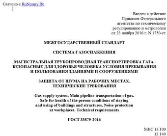 "ГОСТ 33879-2016. Межгосударственный стандарт. Система газоснабжения. Магистральная трубопроводная транспортировка газа. Безопасные для здоровья человека условия пребывания и пользования зданиями и сооружениями. Защита от шума на рабочих местах. Технические требования"