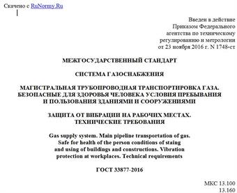"ГОСТ 33877-2016. Межгосударственный стандарт. Система газоснабжения. Магистральная трубопроводная транспортировка газа. Безопасные для здоровья человека условия пребывания и пользования зданиями и сооружениями. Защита от вибрации на рабочих местах. Технические требования"