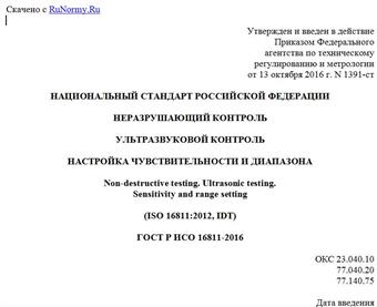 "ГОСТ Р ИСО 16811-2016. Национальный стандарт Российской Федерации. Неразрушающий контроль. Ультразвуковой контроль. Настройка чувствительности и диапазона"