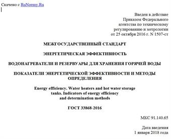 "ГОСТ 33868-2016. Межгосударственный стандарт. Энергетическая эффективность. Водонагреватели и резервуары для хранения горячей воды. Показатели энергетической эффективности и методы определения"