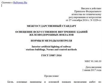 "ГОСТ 33887-2016. Межгосударственный стандарт. Освещение искусственное внутреннее зданий железнодорожных вокзалов. Нормы и методы контроля"