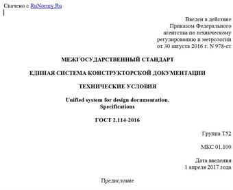 "ГОСТ 2.114-2016. Межгосударственный стандарт. Единая система конструкторской документации. Технические условия"