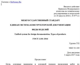"ГОСТ 2.101-2016. Межгосударственный стандарт. Единая система конструкторской документации. Виды изделий"