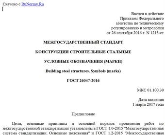 "ГОСТ 26047-2016. Межгосударственный стандарт. Конструкции строительные стальные. Условные обозначения (марки)"