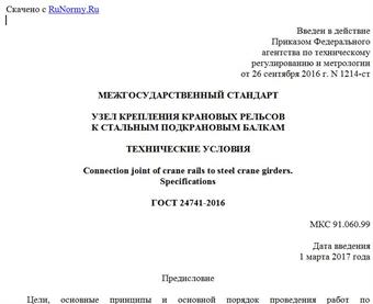 "ГОСТ 24741-2016. Межгосударственный стандарт. Узел крепления крановых рельсов к стальным подкрановым балкам. Технические условия"