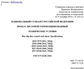 "ГОСТ Р 52246-2016. Национальный стандарт Российской Федерации. Прокат листовой горячеоцинкованный. Технические условия"