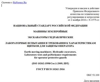 "ГОСТ Р ИСО 10262-2016. Национальный стандарт Российской Федерации. Машины землеройные. Экскаваторы гидравлические. Лабораторные испытания и требования к характеристикам щитков для защиты оператора"