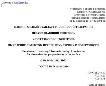 "ГОСТ Р ИСО 16826-2016. Национальный стандарт Российской Федерации. Неразрушающий контроль. Ультразвуковой контроль. Выявление дефектов, перпендикулярных к поверхности"