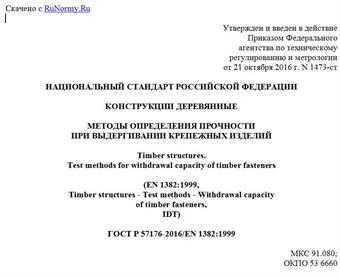"ГОСТ Р 57176-2016/EN 1382:1999. Национальный стандарт Российской Федерации. Конструкции деревянные. Методы определения прочности при выдергивании крепежных изделий"