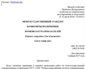 "ГОСТ 32588-2013. Межгосударственный стандарт. Композиты полимерные. Номенклатура показателей"