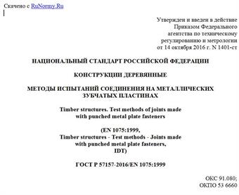 "ГОСТ Р 57157-2016/EN 1075:1999. Национальный стандарт Российской Федерации. Конструкции деревянные. Методы испытаний соединения на металлических зубчатых пластинах"