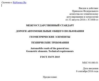 "ГОСТ 33475-2015. Межгосударственный стандарт. Дороги автомобильные общего пользования. Геометрические элементы. Технические требования"