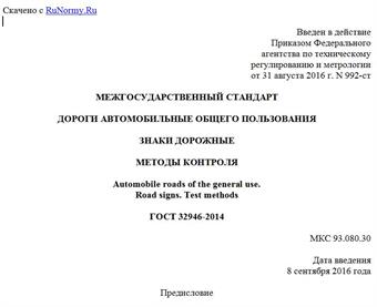 "ГОСТ 32946-2014. Межгосударственный стандарт. Дороги автомобильные общего пользования. Знаки дорожные. Методы контроля"
