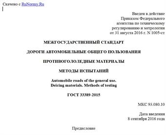 "ГОСТ 33389-2015. Межгосударственный стандарт. Дороги автомобильные общего пользования. Противогололедные материалы. Методы испытаний"