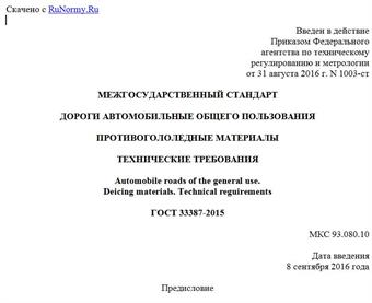 "ГОСТ 33387-2015. Межгосударственный стандарт. Дороги автомобильные общего пользования. Противогололедные материалы. Технические требования"