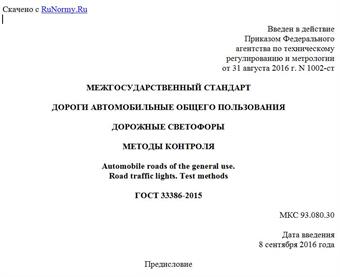 "ГОСТ 33386-2015. Межгосударственный стандарт. Дороги автомобильные общего пользования. Дорожные светофоры. Методы контроля"