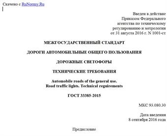 "ГОСТ 33385-2015. Межгосударственный стандарт. Дороги автомобильные общего пользования. Дорожные светофоры. Технические требования"
