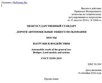 "ГОСТ 33390-2015. Межгосударственный стандарт. Дороги автомобильные общего пользования. Мосты. Нагрузки и воздействия"