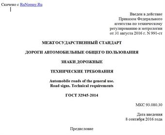 "ГОСТ 32945-2014. Межгосударственный стандарт. Дороги автомобильные общего пользования. Знаки дорожные. Технические требования"