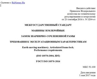 "ГОСТ ISO 10570-2016. Межгосударственный стандарт. Машины землеройные. Замок шарнирно-сочлененной рамы. Требования к эксплуатационным характеристикам"