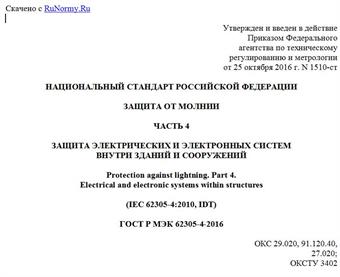 "ГОСТ Р МЭК 62305-4-2016. Национальный стандарт Российской Федерации. Защита от молнии. Часть 4. Защита электрических и электронных систем внутри зданий и сооружений"