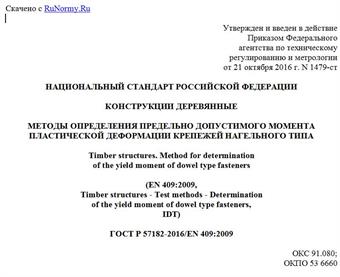 "ГОСТ Р 57182-2016/EN 409:2009. Национальный стандарт Российской Федерации. Конструкции деревянные. Методы определения предельно допустимого момента пластической деформации крепежей нагельного типа"