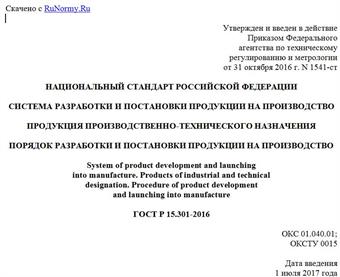 "ГОСТ Р 15.301-2016. Национальный стандарт Российской Федерации. Система разработки и постановки продукции на производство. Продукция производственно-технического назначения. Порядок разработки и постановки продукции на производство"
