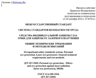 "ГОСТ 12.4.308-2016 (EN 207:2009). Межгосударственный стандарт. Система стандартов безопасности труда. Средства индивидуальной защиты глаз. Очки для защиты от лазерного излучения. Общие технические требования и методы испытаний"