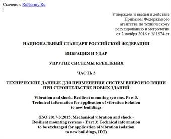 "ГОСТ Р ИСО 2017-3-2016. Национальный стандарт Российской Федерации. Вибрация и удар. Упругие системы крепления. Часть 3. Технические данные для применения систем виброизоляции при строительстве новых зданий"