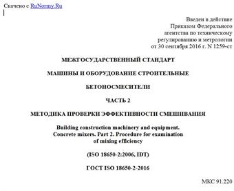 "ГОСТ ISO 18650-2-2016. Межгосударственный стандарт. Машины и оборудование строительные. Бетоносмесители. Часть 2. Методика проверки эффективности смешивания"