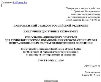 "ГОСТ Р 56828.12-2016. Национальный стандарт Российской Федерации. Наилучшие доступные технологии. Классификация водных объектов для технологического нормирования сбросов сточных вод централизованных систем водоотведения поселений"