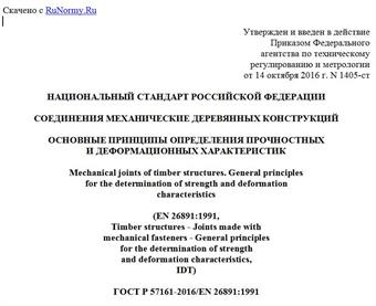 "ГОСТ Р 57161-2016/EN 26891:1991. Национальный стандарт Российской Федерации. Соединения механические деревянных конструкций. Основные принципы определения прочностных и деформационных характеристик"